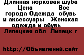 Длинная норковая шуба  › Цена ­ 35 000 - Все города Одежда, обувь и аксессуары » Женская одежда и обувь   . Липецкая обл.,Липецк г.